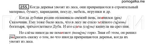 Русский язык пятый класс учебник упражнение 255