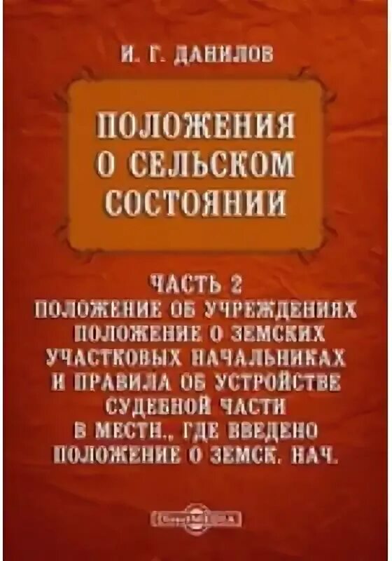 Положение о земских учреждениях. Контрреформы 1880-1890. Положение о земских участковых начальниках. Положение о земских начальниках 1889 г. Положение о земских участковых начальниках.
