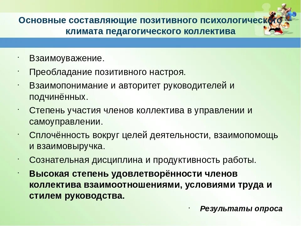 Благоприятные условия для изменений. Роль психологического климата в коллективе. Важность социально-психологического климата в коллективе. Формирование благоприятного психологического климата в коллективе. Социально-психологический климат в коллективе методы.