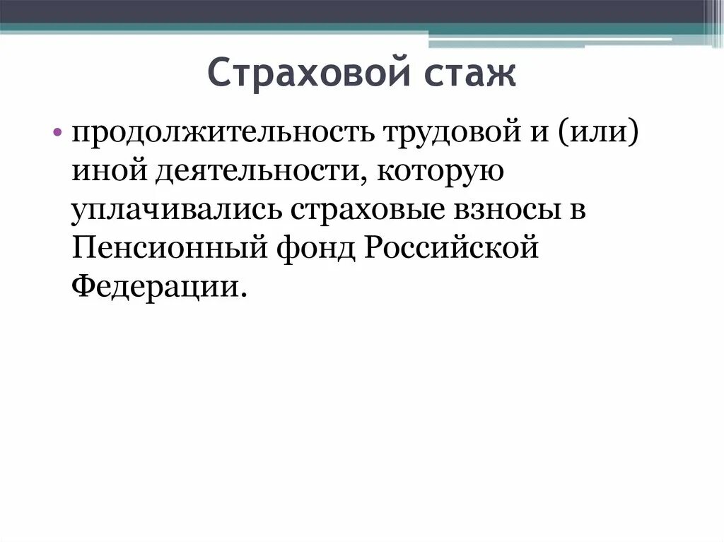 Трудовой стаж меньше страхового