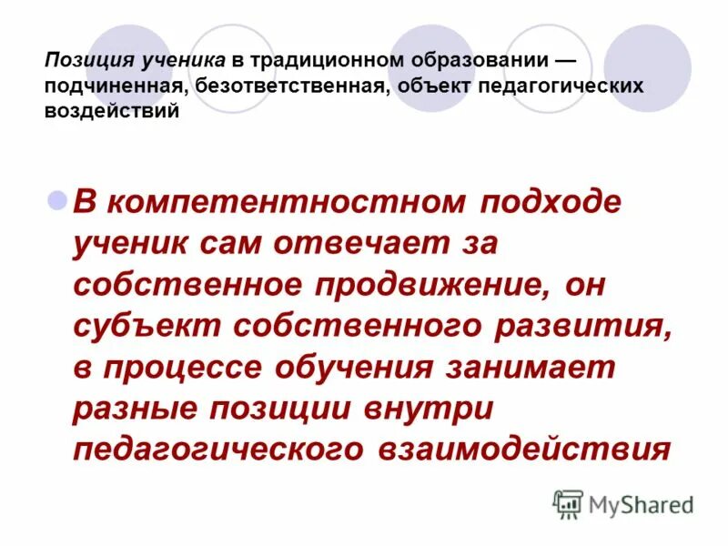 ученик рассматривается как объект педагогического воздействия