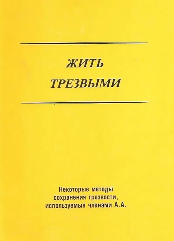 Лечение алкоголизма. Литература анонимных алкоголиков. Анонимные алкоголики книга. Трезвость книги. Писать книга о трезвости.
