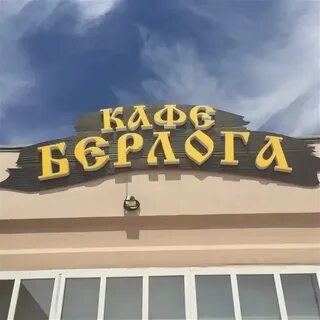Берлогово меню