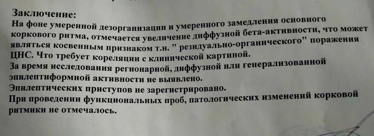 Диффузная дезорганизация биоэлектрической активности мозга. Заключение ЭЭГ. ЭЭГ заключение норма. ЭЭГ диффузные изменения биоэлектрической активности головного мозга. Заключение ЭЭГ умеренные диффузные изменения.