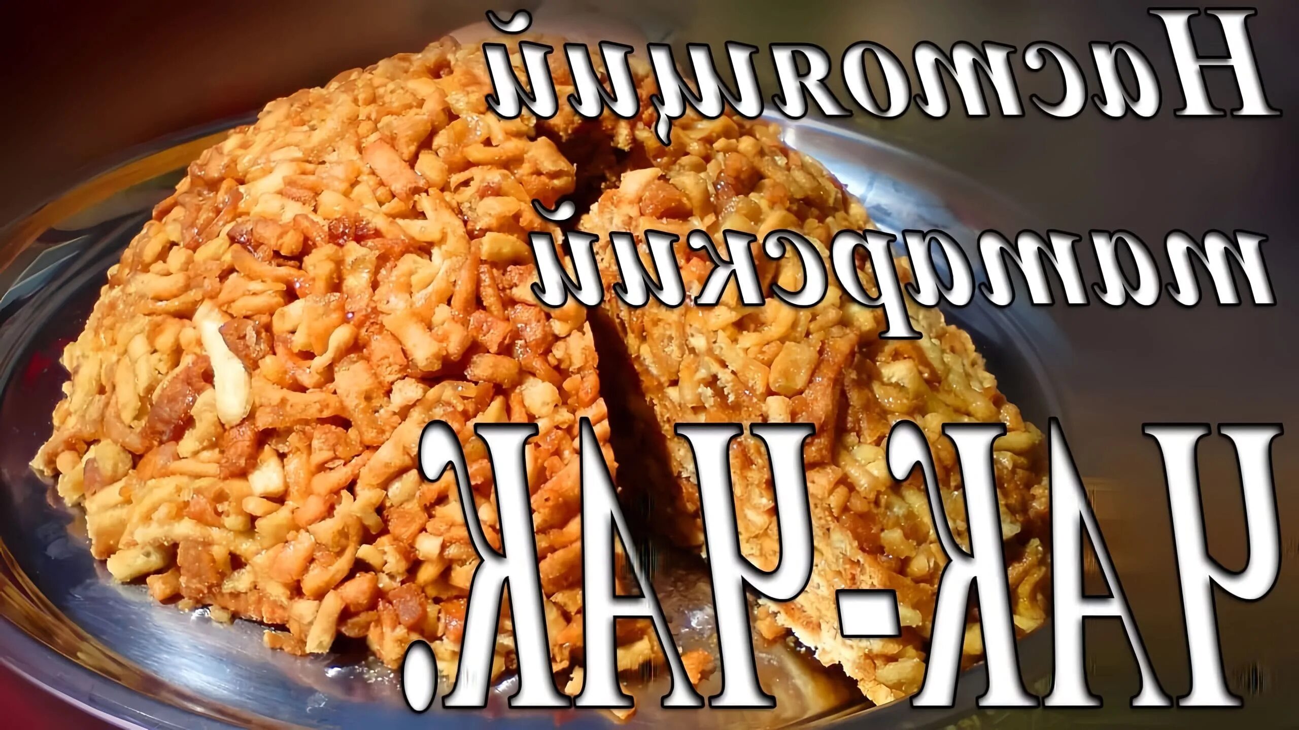 Чак чак саранча песня. Чак чак. татарская кухня чак чак. чак-чак рецепт. рецепт муравейника чак чак.