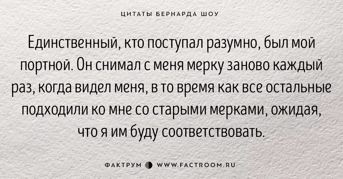 Цитаты дж. Бернард шоу высказывания и афоризмы. Бернард шоу цитаты. Б шоу цитаты. Афоризмы про портного.