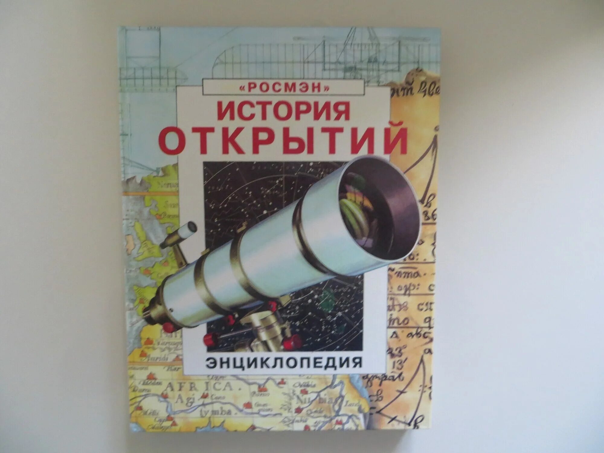 Советская энциклопедия. Открытия и изобретения. Открытая энциклопедия. Книга на прозрачном фоне. Открытия и изобретения.