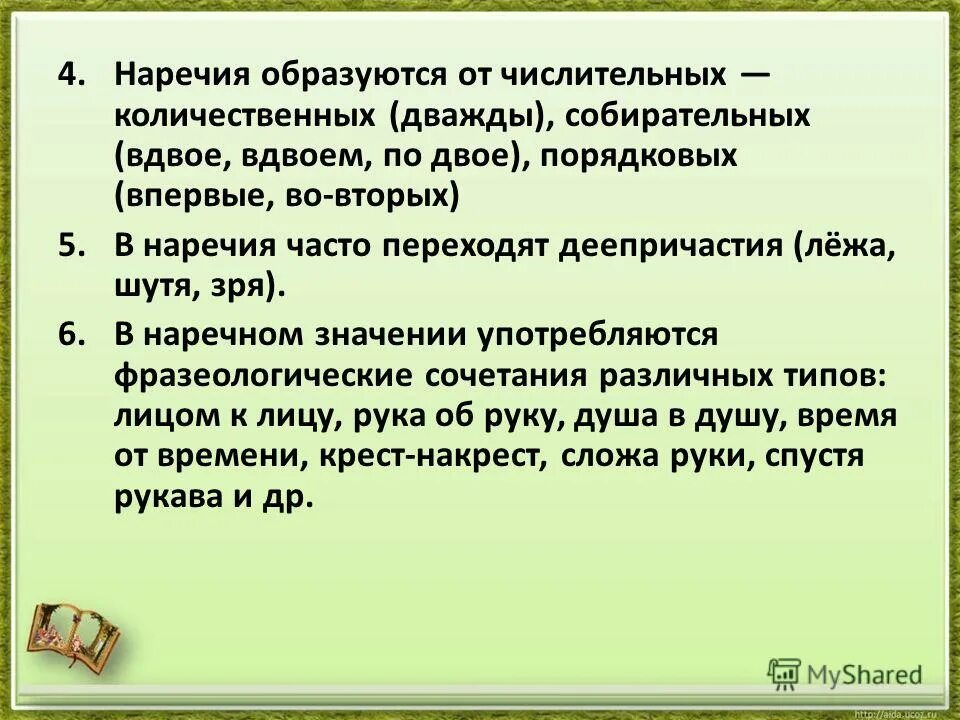 Правописание наречий образованных от существительных и числительных. Наречия образованные от существительных и количественных числительных. Таблица написания наречия слитно. Слитное раздельно дефисное написание наречий. Слитное и раздельное написание наречий 7.