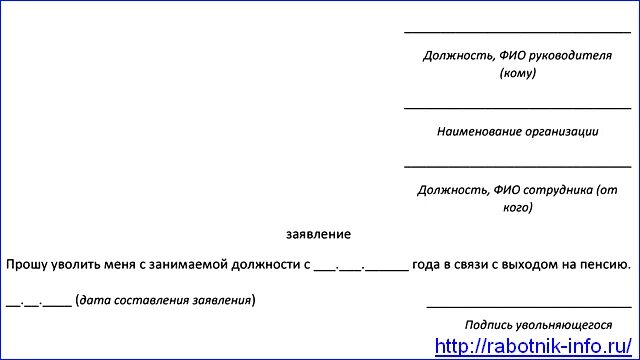 Уволен с выходом на пенсию