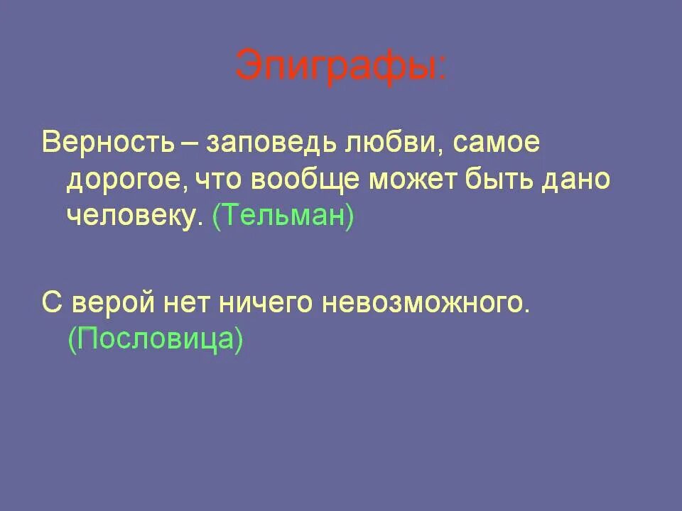 Пословицы о верности