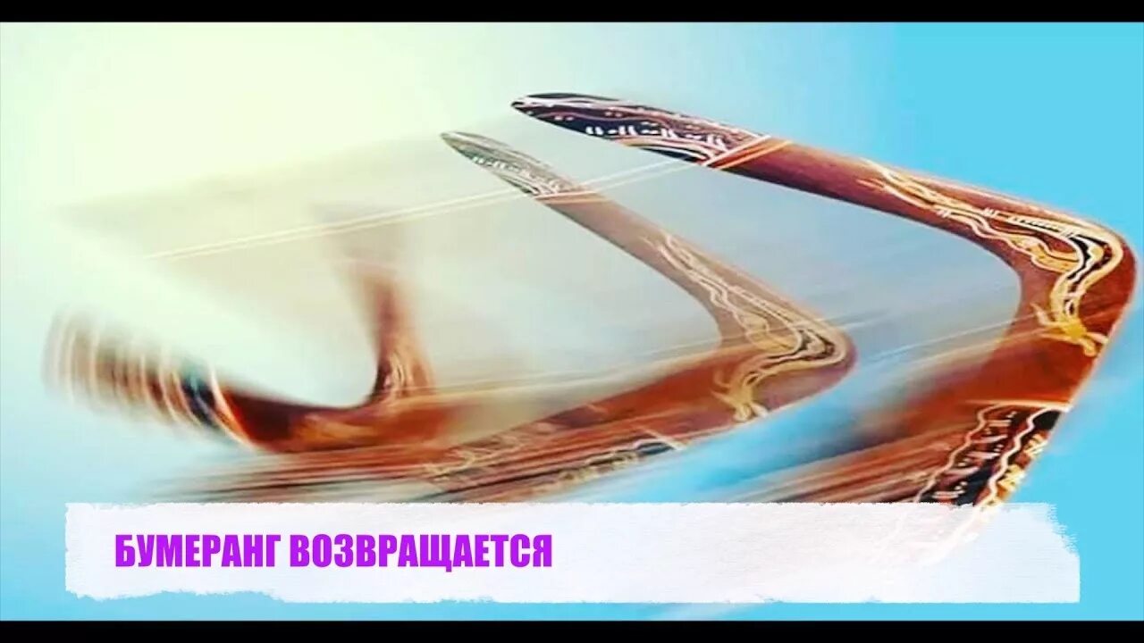 Гранатова бумеранг судьбы. Гранатова бумеранг судьбы. Австралийский бумеранг. Бумеранг у989. Гранатова бумеранг судьбы.