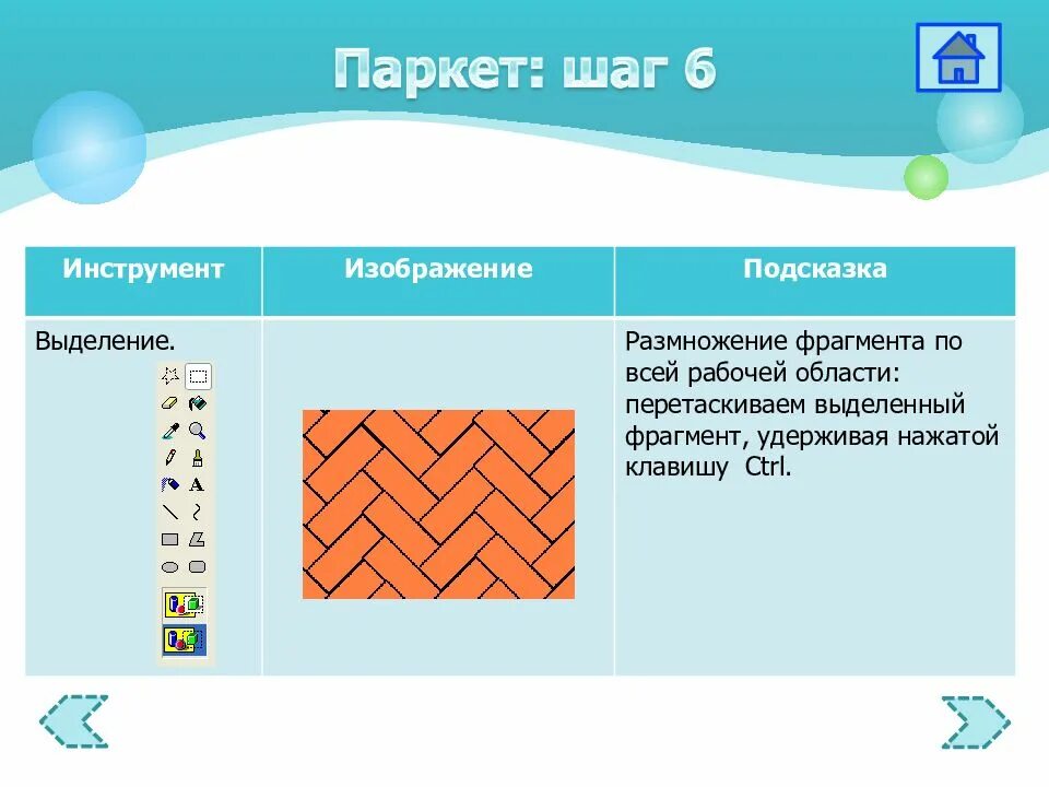 Паркет в графическом редакторе. Паркет Информатика. Планируем работу в графическом редакторе. Размножение фрагментов по всей рабочей области. Электронное приложение к учебнику информатика 5 класс