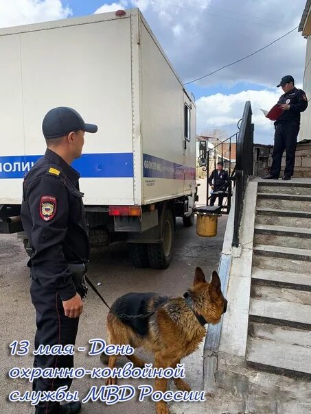 С кем главный герой сбежал из конвоя. 13 Мая день охранно-конвойной службы МВД РФ (день конвоира). С днем охранно конвойной службы МВД. Поздравления с днём охранно конвойной службы МВД РФ. С днем охраны конвойной службы.