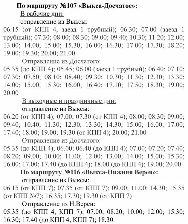 Расписание автобусов выкса виля. Расписание автобусов Выкса Досчатое 2021 107 автобуса. Расписание автобусов Выкса Досчатое. Расписание автобусов Выкса 2021. Расписание автобусов 107 Выкса Досчатое новое.