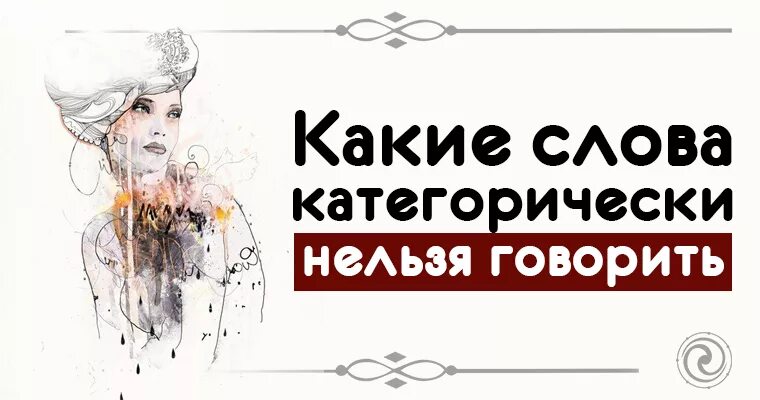 Почему нельзя говорить про. Какие слова категорически нельзя говорить. Какое слово нельзя говорить. Слова которые нельзя произносить вслух. Какие слова нельзя говорить вслух.