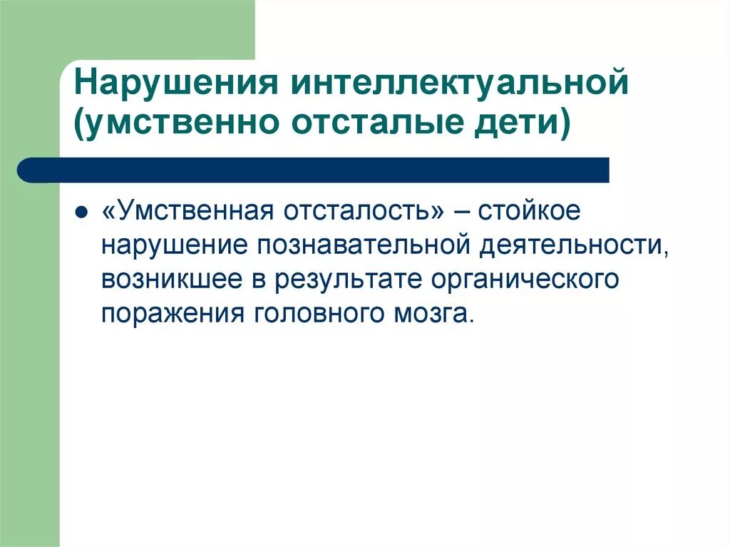 Умственная отсталость стойкое нарушение. Умственная отсталость. Умственная отсталость интеллектуальные нарушения. Стойкое нарушение познавательной деятельности это. Нарушение интеллекта это умственная отсталость.