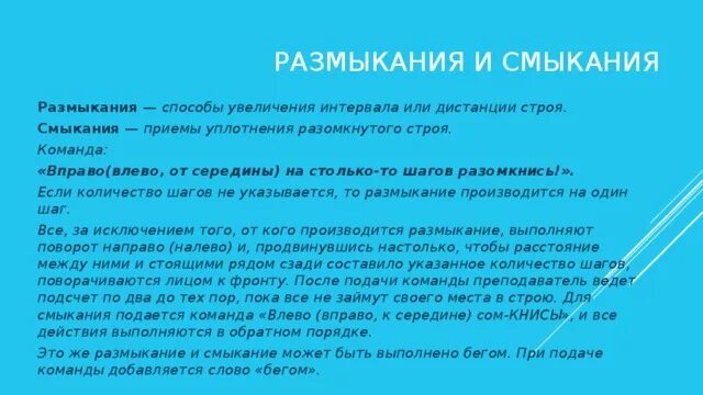 Что должен сделать участник обозначающий середину строя. Размыкание и смыкание строя. Способы смыкание и размыкание в ДОУ. Способы размыкания и смыкания. Команда для размыкания строя.