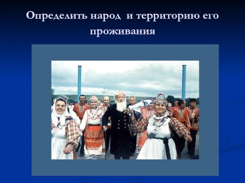 Народ это определение. Что определяет народ. Презентация на тему населения в России фото. Друг народа определение. 1 класс наш народ