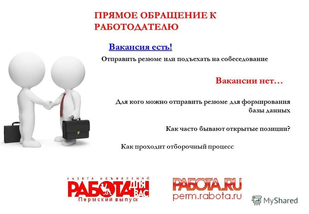 Прямое обращение канал 1. Обращение напрямую к работодателю. Прямое обращение к работодателю плюсы и минусы. Прямое обращение к работодателю картинка. Путём непосредственного обращения к работодателю плюсы и минусы.