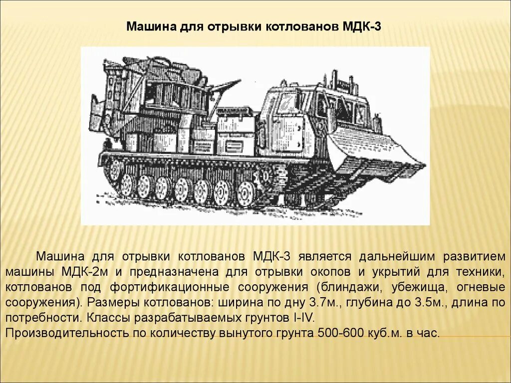 МДК-3 котлованная машина. Машина для отрывки котлованов МДК 2 М. Инженерная машина МДК-3. Котлованная машина МДК-2м технические характеристики. Мдк развитие