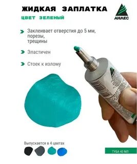 Жидкая заплатка отзывы