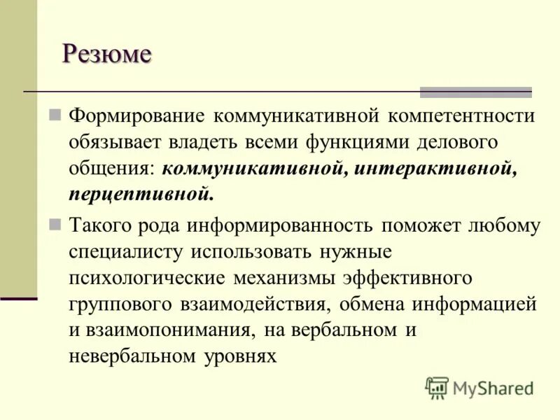 С коммуникативной точки зрения. Перцептивная коммуникативная интерактивная. Функции общения коммуникативная интерактивная. Функции общения коммуникативная Перцептивная. Коммуникативные перцептивные и интерактивные функции общения.