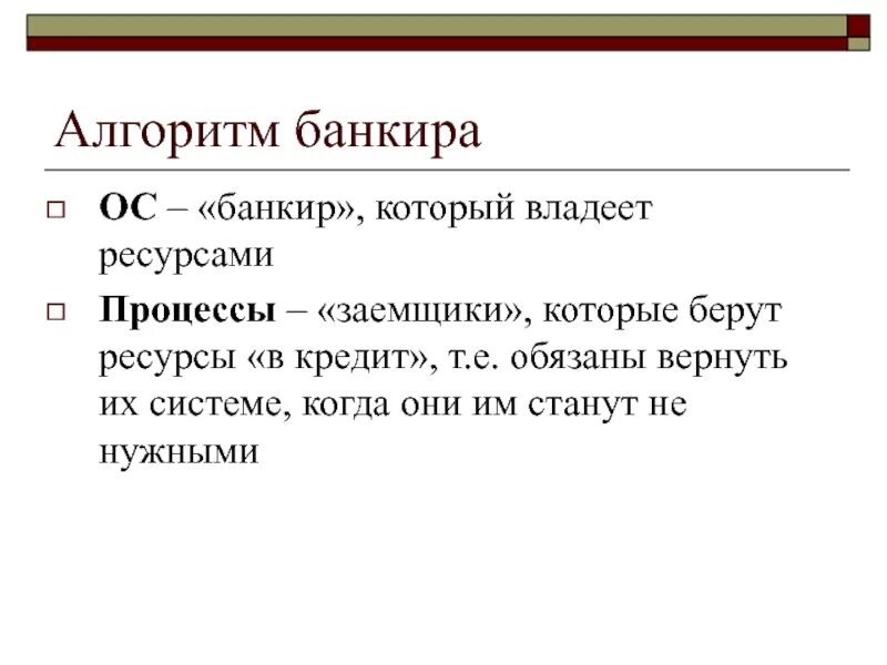 Алгоритм банкира. Алгоритм банкира задача. алгоритм банкира операционные системы. алгоритм банкира пример.