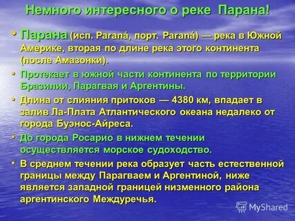Описание реки южной америки
