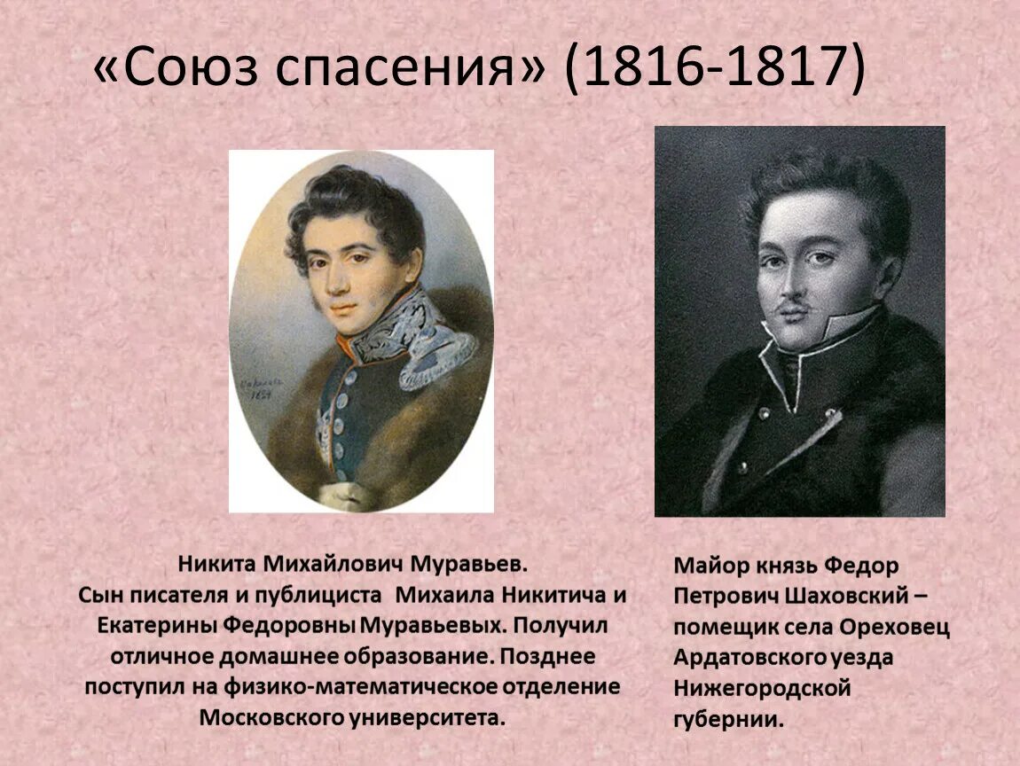 Союз спасения 1816 1817. Союз спасения 1816-1818 участники. "Союз спасения".1816-1818гг.. Пестель и Юшневский Союз спасения.