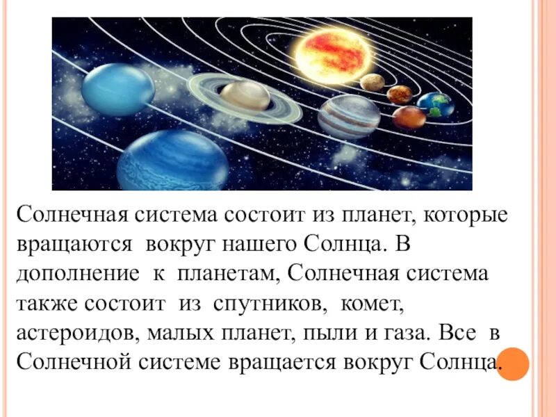 Солнечная система состоит из. Солнечная система состоит из планет. Планеты в нашей солнечной системе вращаются вокруг солнца. Солнечная система состоит из солнца и.