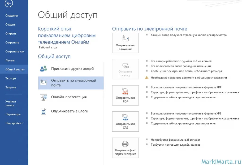 Как отправить документ в Ворде. Кактотправить файл ворд. Как отправить файл ворд. Как отправить на почту документ ворд.