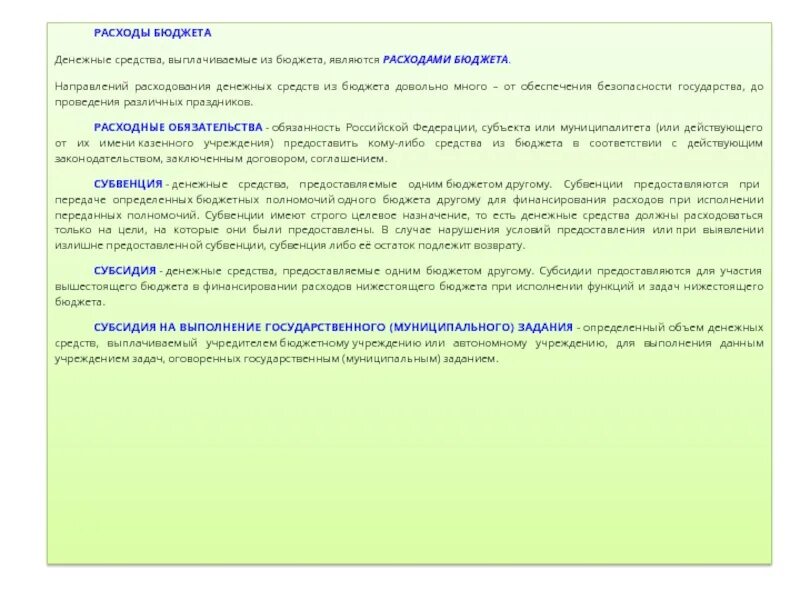 Цели расходования денежных средств. Расход или расходование денежных средств. Что является расходами. Выплачиваемые из бюджета денежные средства это.