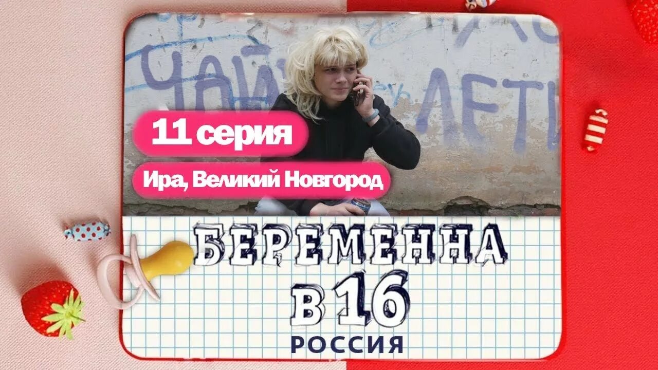 Беременна в 16 учитель информатики на русском. Беременна в 16 Великий Новгород. Беременна в 16 Ира и Ваня.