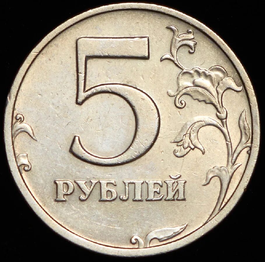 Ба рубль. 5 Рублей 2003 СПМД. 5 Руб. 2003 СПМД. Монета 5 рублей. Монета 5 рублей для детей.