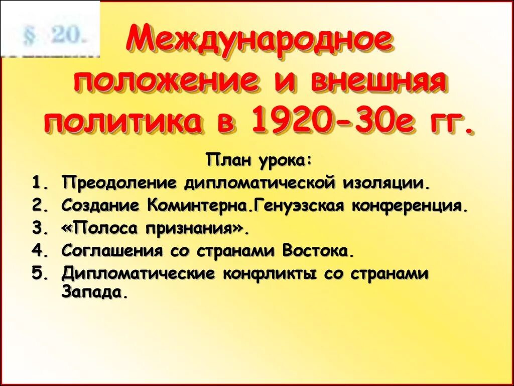 Внешняя политика в 1920 30