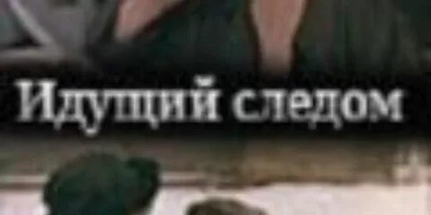Идите по следу
