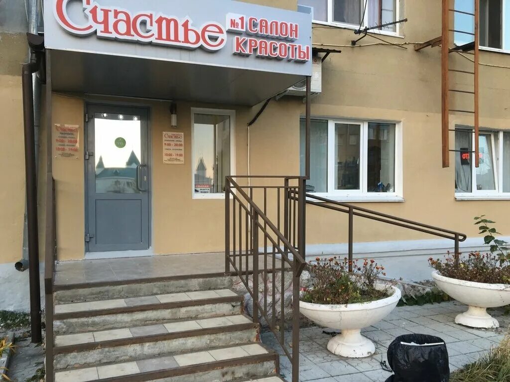 Салон счастье юдино. Счастье юдино. Счастье юдино. Бирюзовая 19 казань юдино. Парикмахерская счастье.