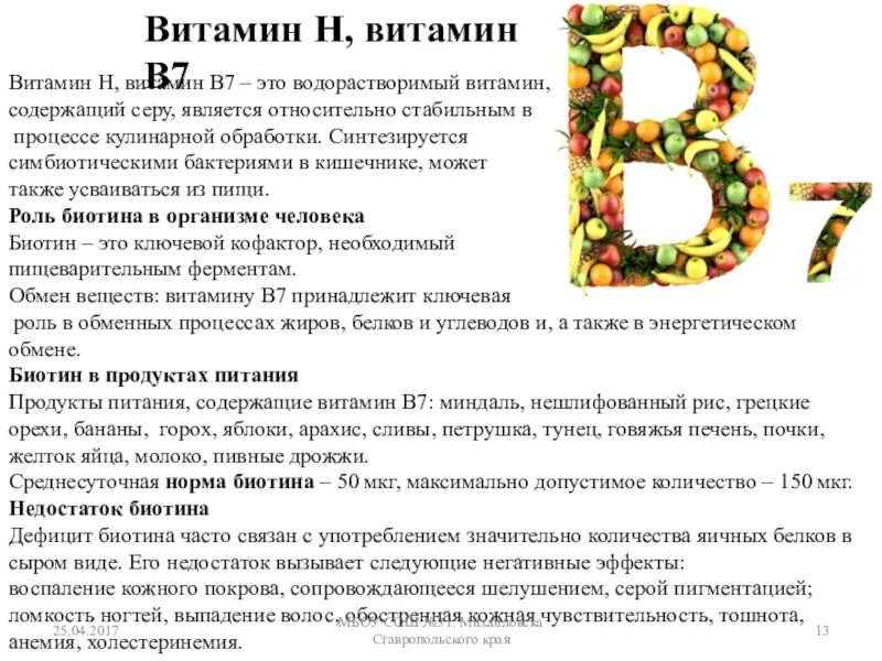 Витамин в7 продукты. Витамины группы б7. Витамин в7 биотин. Витамин b7 недостаток. Витамин б7 для чего.