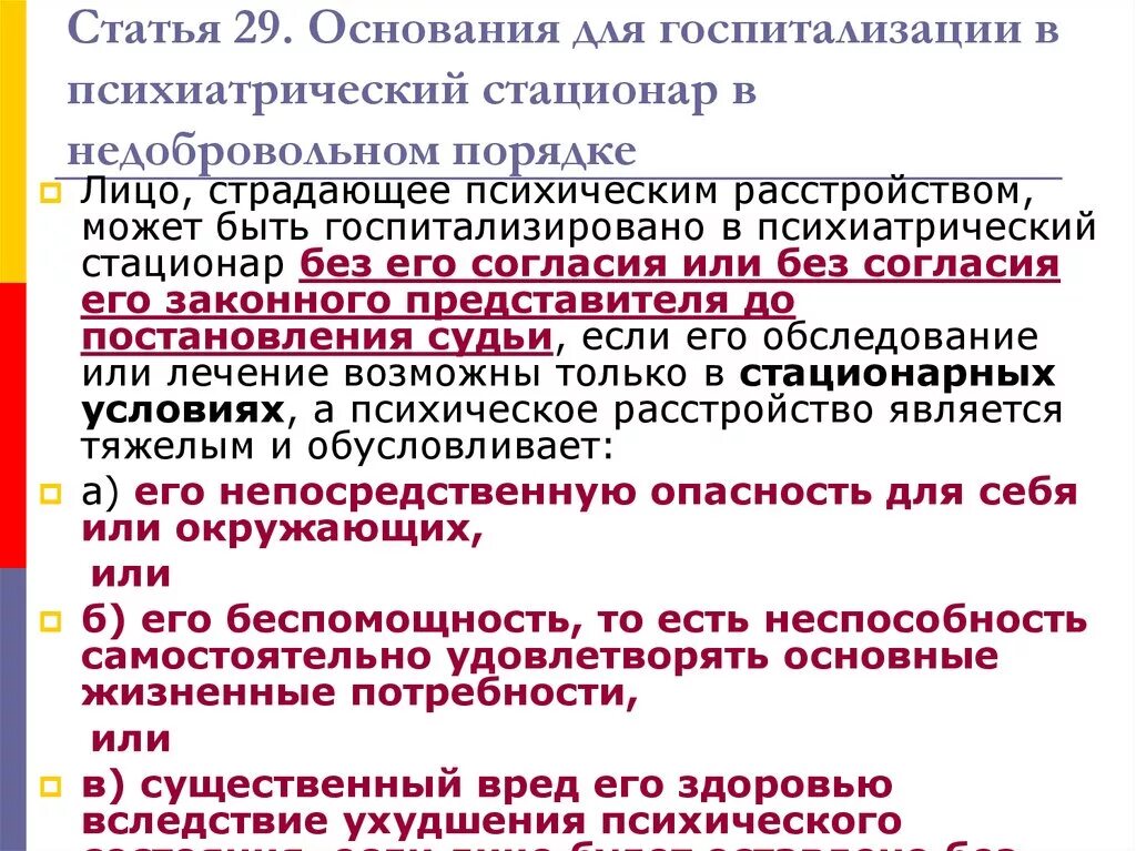 В стационарных условиях в недобровольном. Заявление на принудительное лечение психически больного человека. Заявление о госпитализации в недобровольном порядке. Порядок помещения лица в психиатрический стационар. Основания для госпитализации в психиатрический стационар.