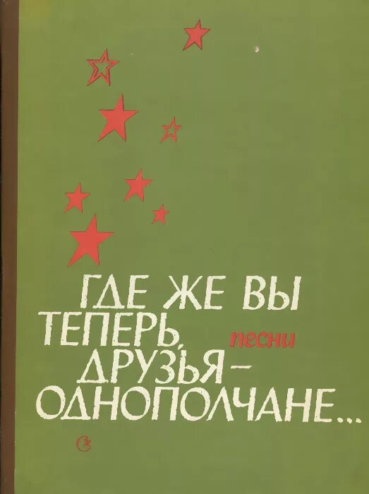 Где же вы теперь друзья однополчане текст. Друзья однополчане. Где же вы теперь друзья однополчане. Книга друзья однополчане. Где же вы теперь друзья однополчане авторы.