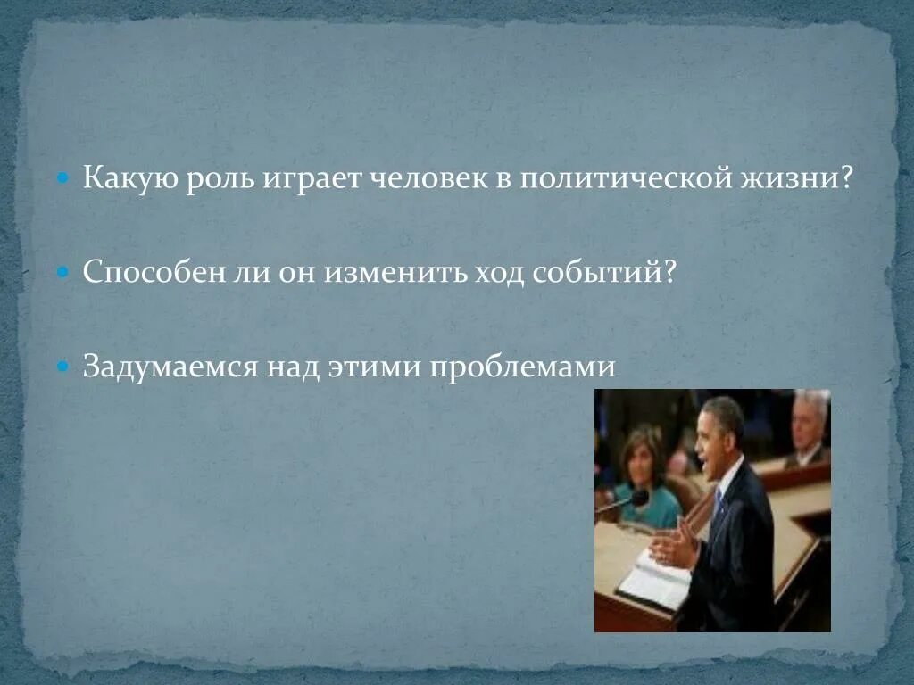 Какую роль сыграла учительница в жизни мальчика. Какую роль играет человек. Какую роль играет в жизни человека. Какую роль играет человек в политической жизни?. Какую роль играет роль в жизни человека.