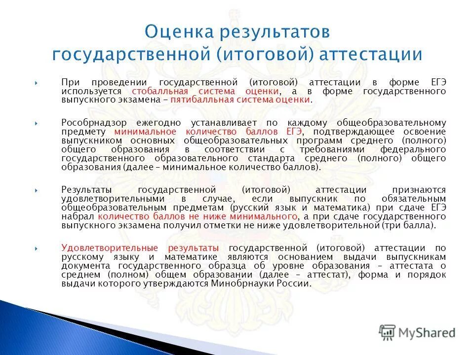 Хочу учиться аттестации. Система оценивания при проведении ГВЭ. Формы государственной аттестации учащихся. Какая система оценивания используется при проведении ГВЭ?.