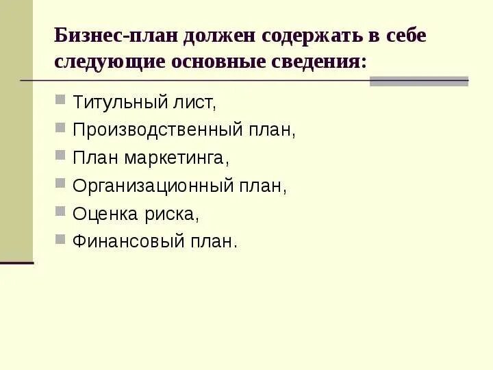 Составлять бизнес план должен. Что должен содержать бизнес план. Организационный план в бизнес плане. Производственный и организационный план в бизнес плане. Бизнес-план должен:.