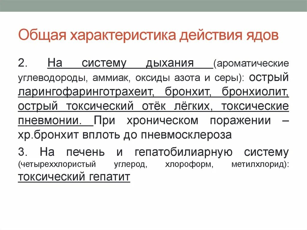 Общая характеристика действия ядов. Характеристика действия ядов. Общая характеристика производственных ядов. Общая характеристика промышленных ядов.