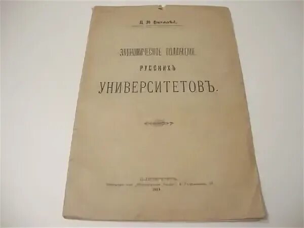 Новый университетский устав при александре. Устав университетов Российской империи 1804. Новый устав университетов. Общий устав императорских российских университетов. Устав учебных заведений 1804.