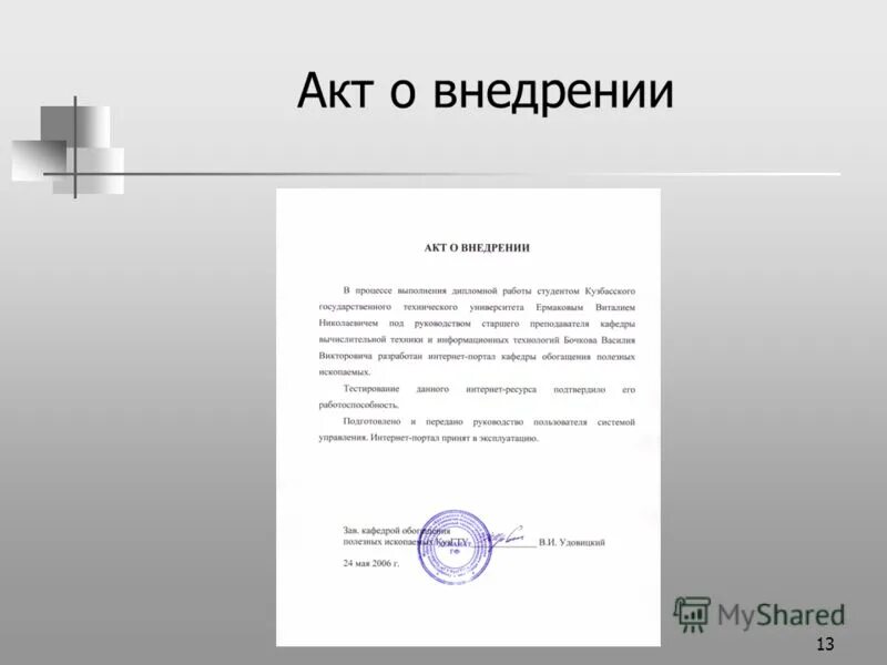 Примеры акта реализации. Пример акта о внедрении результатов дипломной работы. Акт о внедрении ВКР. Акт о внедрении ВКР на предприятии. Акт внедрения ВКР пример.