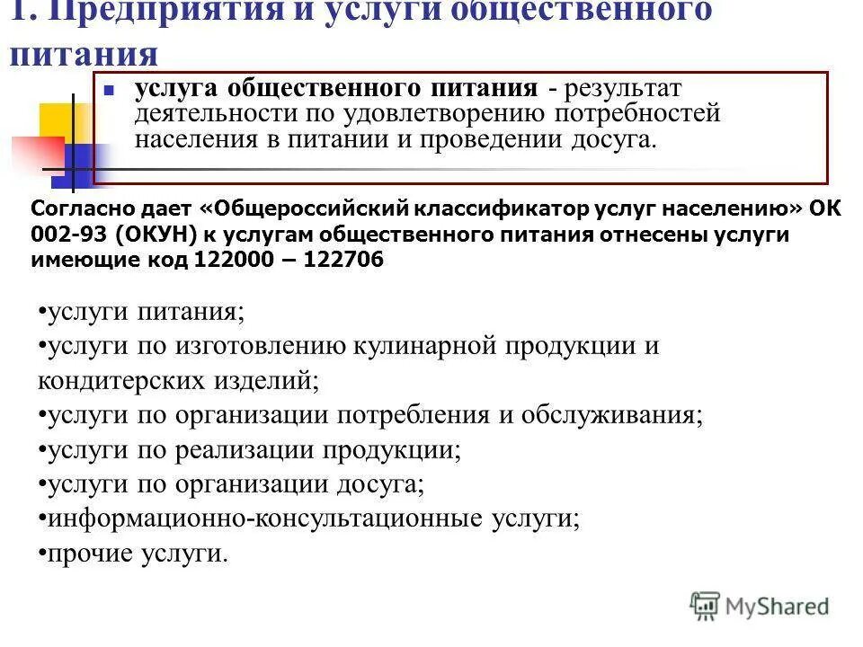 Продажа услуг общественного питания