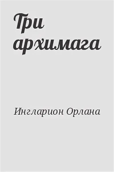 2 жизнь архимага читать