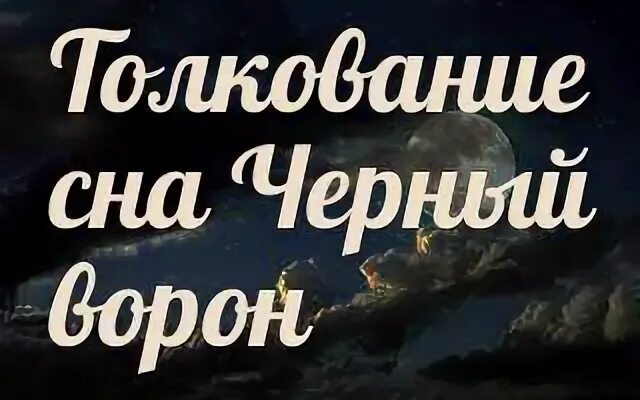 К чему снится черный сон