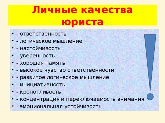 Подумай какие качества необходимы адвокату. Личные качества юриста. качества личности юриста. какими качестами должен обладат ь юрист. качества личности нужные для юриста.